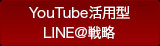 YouTube活用型LINE@戦略